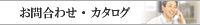���⍇�킹�E�J�^���O