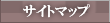 �T�C�g�}�b�v