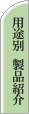 �p�r�ʐ��i�Љ�