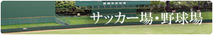 サッカー場・野球場