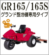 GR165/165S