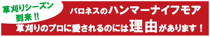 草刈りシーズン到来