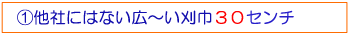 刈巾30センチ