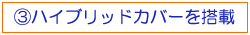 ハイブリッドカバー