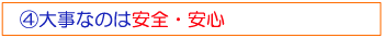 安全・安心