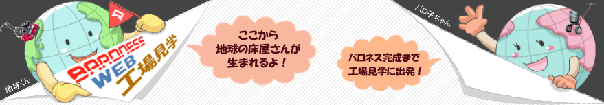 バロネスウェブ工場見学