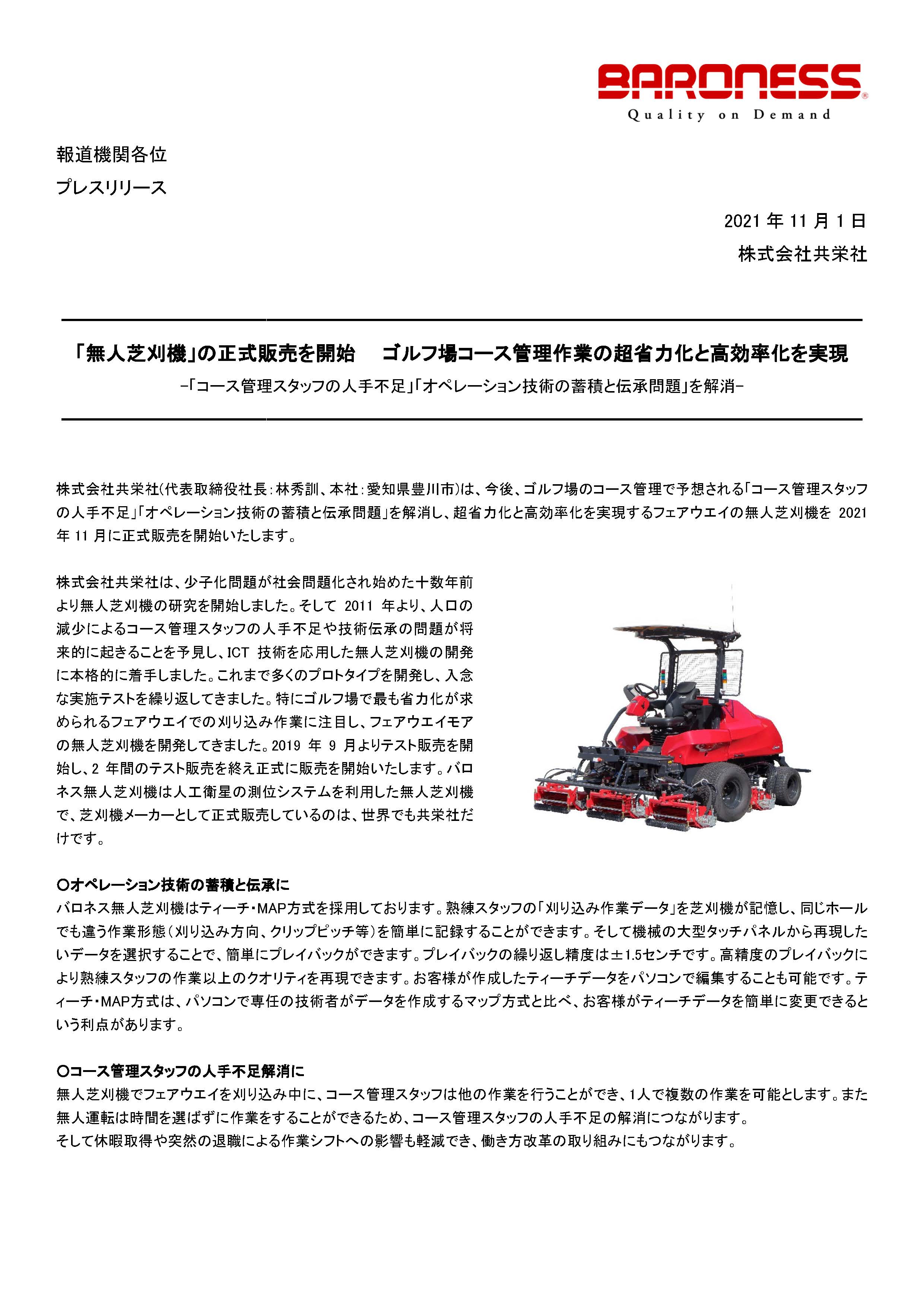 「無人芝刈機」の正式販売を開始　ゴルフ場コース管理作業の超省力化と高効率化を実現