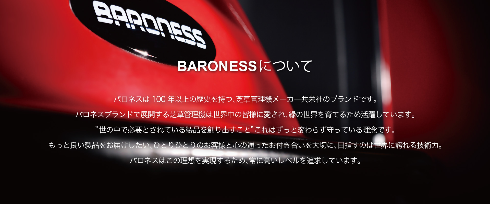 バロネスについて　バロネスは100年以上の歴史を持つ、芝草雁来メーカー共栄社のブランドです