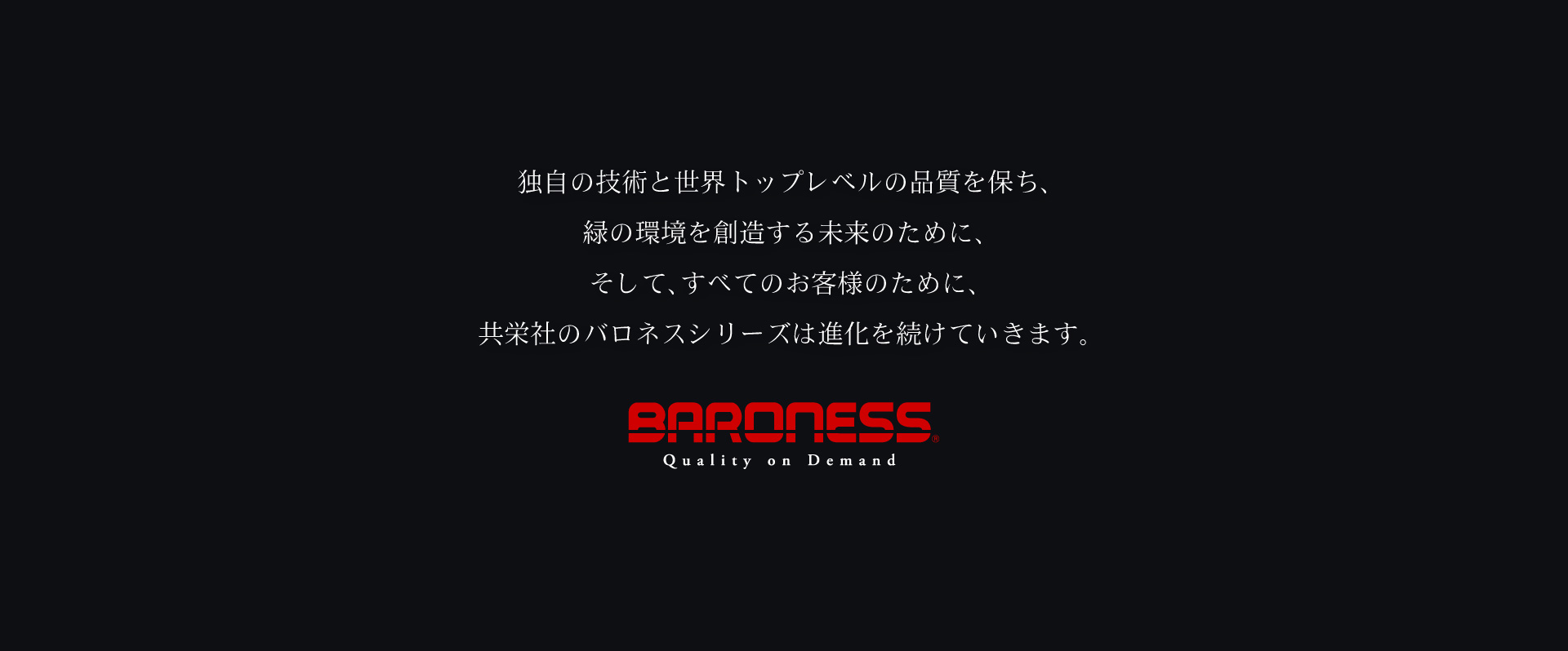 共栄社のバロネスシリーズは進化を続けていきます