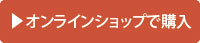 オンラインショップで購入