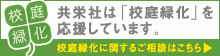 校庭緑化に関するご相談はこちら