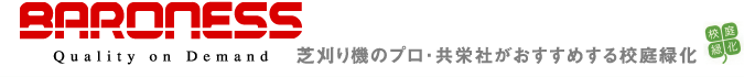 BARONESS　芝刈りのプロ・共栄社がおすすめする校庭緑化