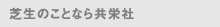 芝生のことなら共栄社