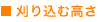 刈り込む高さ