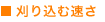 刈り込む速さ