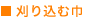 刈り込む巾