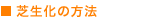 芝生化の方法