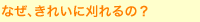 なぜ、きれいに刈れるの?