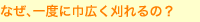 なぜ、一度に巾広く刈れるの?