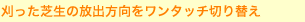 刈った芝生の放出方向をワンタッチ切り替え 