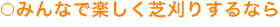 みんなで楽しく芝刈りするなら
