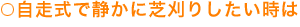 自走式で静かに芝刈りしたい時は