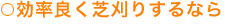 効率良く芝刈りするなら 