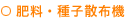 肥料・種子散布機