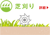 芝刈り