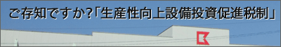 生産性向上設備投資促進税制