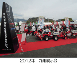 2012 九州展示会