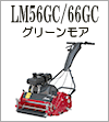 LM56GCF/66GCF