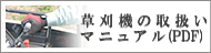 草刈り機取扱マニュアル