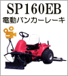 SP160EB