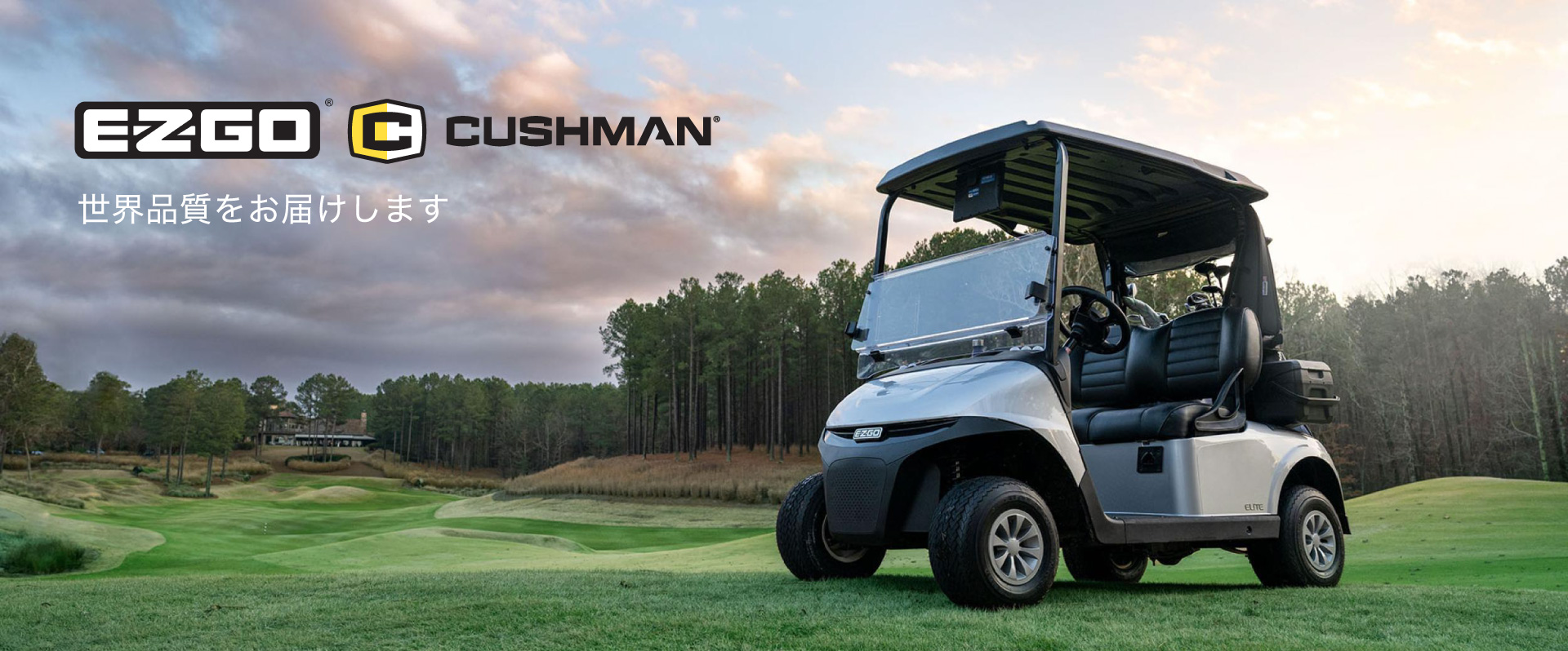 E-Z-GO　CUSHMAN